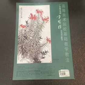 高等美术院校基础教学教法，广州美院方楚雄花鸟写生教学