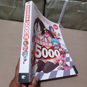 超级漫画形象5000例