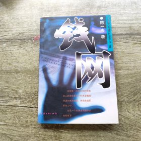 钱网——长篇金融犯罪小说 签名
