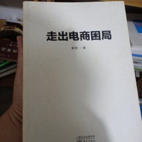 走出电商困局