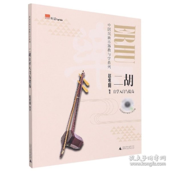 二胡自学入门与提高（音乐学院名师编著，技巧训练、名曲解读、知识拓展，免费在线示范音频）