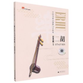 二胡自学入门与提高（音乐学院名师编著，技巧训练、名曲解读、知识拓展，免费在线示范音频）