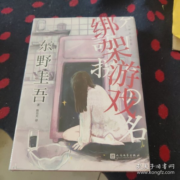 东野圭吾作品：绑架游戏（东野圭吾颇具代表性的绑架推理，其创新之处并不在于“绑架”，而在“游戏”）