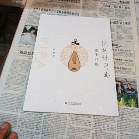 琵琶练习曲：左手指能