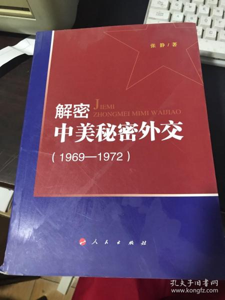 解密中美秘密外交（1969-1972）