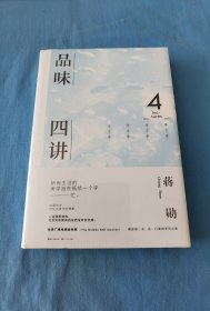 品味四讲