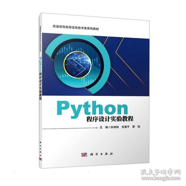 【正版书籍】Python程序设计实验教程