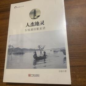 人杰地灵：东钱湖旧影史话