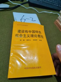 建设有中国特色社会主义理论教程