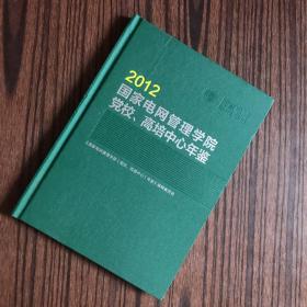 2012国家电网管理学院党校、高培中心年鉴