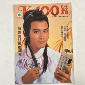 K-100画报 第42期（苗侨伟，陈玉莲，许冠杰， 杨盼盼，梁韵蕊，陈洁灵）