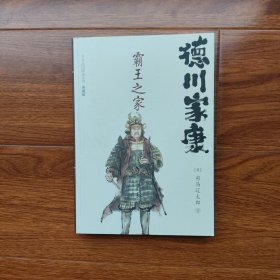 德川家康 霸王之家 （典藏版） 日本战国群雄系列