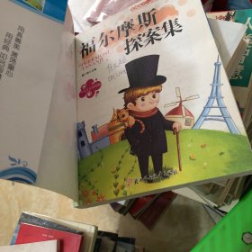 <福尔摩斯探案集>影响孩子一生的课外必读丛书