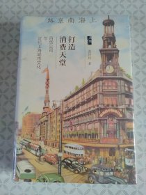 打造消费天堂：百货公司与近代上海城市文化
【未拆封】