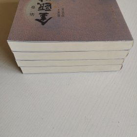 茅盾文学奖获奖作品：金瓯缺（第一、二.、三、四卷 全4册）