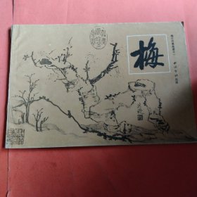 梅《梅兰竹菊画谱系列》