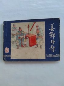 姜邓斗智
