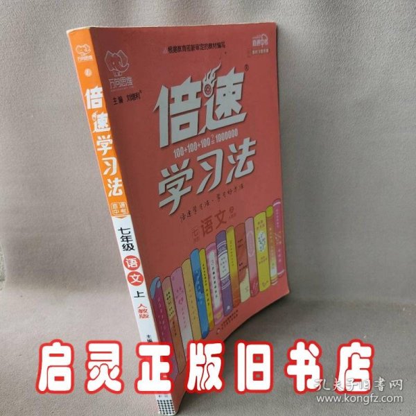 倍速学习法七年级语文—人教版（上）2020秋