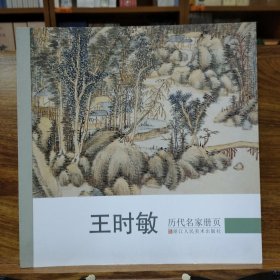 历代名家册页：王时敏