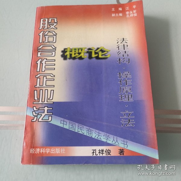 股份合作企业法概论:法律结构·操作原理·立法