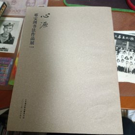 邓宝剑书法作品展 心源