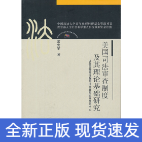 美國(guó)司法審查制度及其理論基礎(chǔ)研究（法史中心博士文叢）