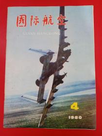 国际航空 1980/4