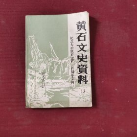 黄石文史资料13（纪念大冶铁矿建矿一百周年专辑）