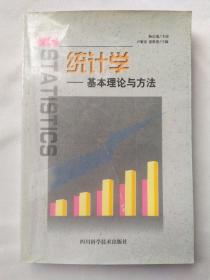 統(tǒng)計學——基本理論與方法(有畫痕)
