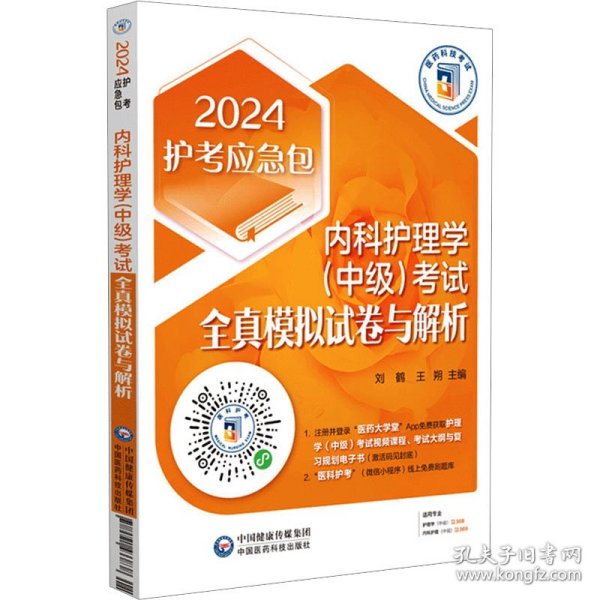 内科护理学（中级）考试全真模拟试卷与解析（第四版）（2023护考应急包）