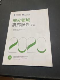 细分领域研究报告汇编2020年第十四届中国冷链产业年会`