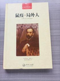 鼠疫.局外人-世界文学名著典藏-全译插图本：鼠疫·局外人