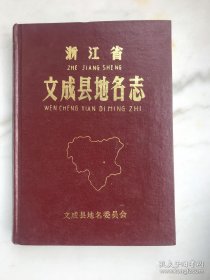 浙江省文成县地名志
