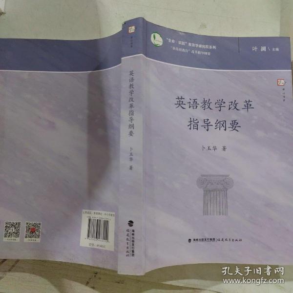 英语教学改革指导纲要/生命实践教育学研究院系列