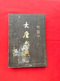 大唐六典（布面精装、影印版）