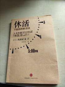 休活：下班后的新活法