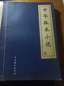 中华孤本小说（1—4卷）