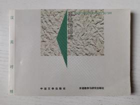 苏轼诗词选:汉英对照 绘图本  1999年一版一印