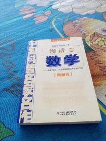 中国科普名家名作 院士数学讲座专辑-漫话数学（典藏版）