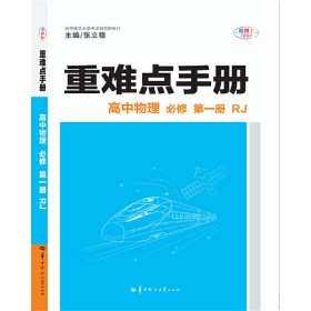 重难点手册高中物理必修第一册RJ