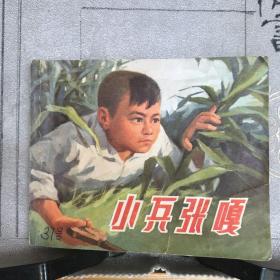 小兵张嘎.本社创作组绘连环画（上海人民社版，1972年一版一印，九品）