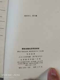 《西欧封建经济形态研究》（马克垚 著，人民出版社1985年一版一印，大32开平装）