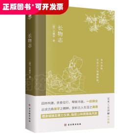 长物志：一部传统美学书，堪称高雅生活小型“百科全书”