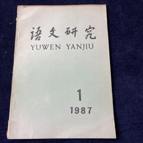 语文研究（1987-1）