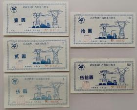 1997年武汉铁塔厂内部银行货币（五种）
