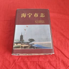 海宁市志