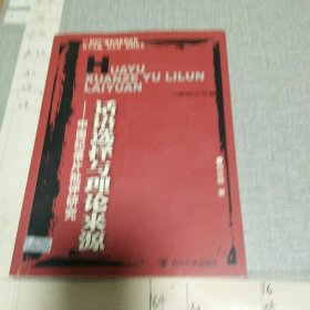话语选择与理论来源