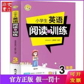 小学生英语阅读与训练3年级