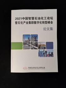 2021中国智慧石油化工论坛暨石化产业集群数字转化转型峰会论文集