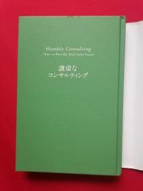 日文书 謙虚なコンサルテング